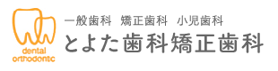 とよた歯科矯正歯科