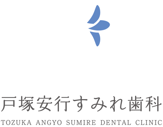 戸塚安行すみれ歯科
