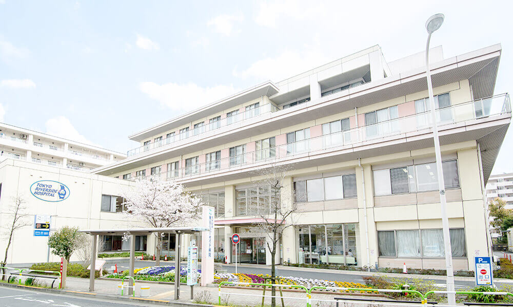 荒木記念 東京リバーサイド病院 の写真