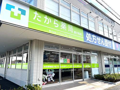 たから薬局東大和店 の写真