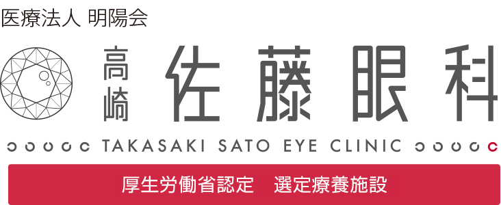高崎佐藤眼科