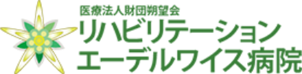 リハビリテーションエーデルワイス病院