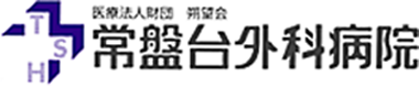常盤台外科病院