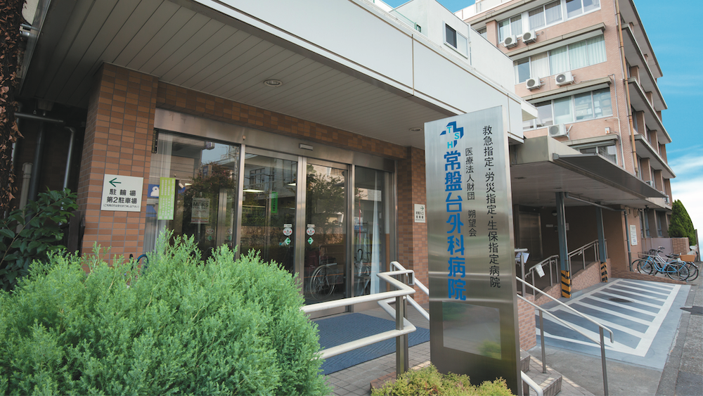 常盤台外科病院 の写真