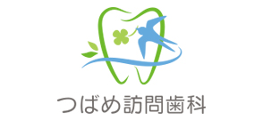 つばめ訪問歯科