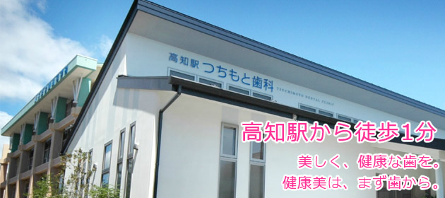 高知市の歯科 の写真