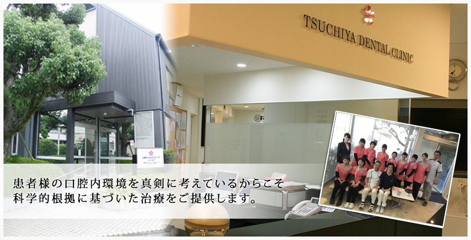 土屋デンタルクリニック の写真