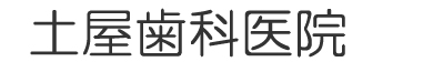 土屋歯科医院