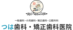 つは歯科・矯正歯科医院