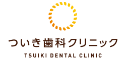 ついき歯科クリニック
