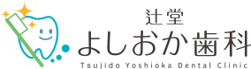 よしおか歯科クリニック