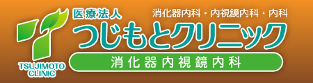 医療法人 つじもとクリニック