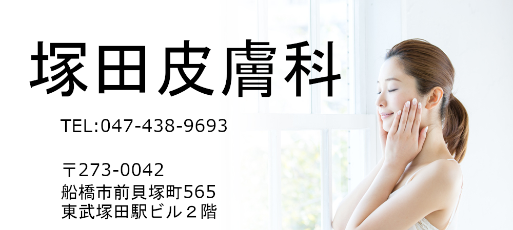 塚田皮膚科