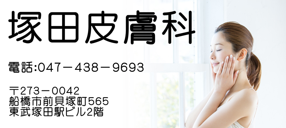 塚田皮膚科 の写真