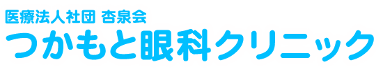 つかもと眼科クリニック