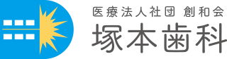 医療法人社団創和会 塚本歯科