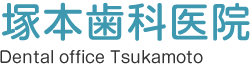 愛知郡 歯医者 歯科 塚本歯科医院