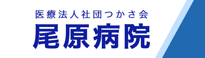 尾原病院