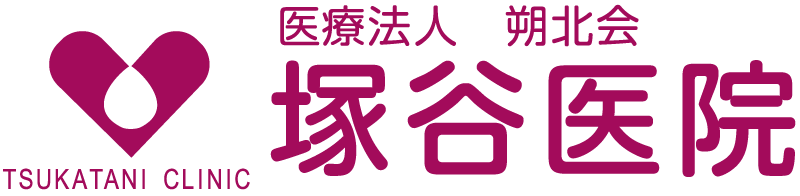 塚谷医院
