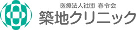 医療法人社団春令会 築地クリニック