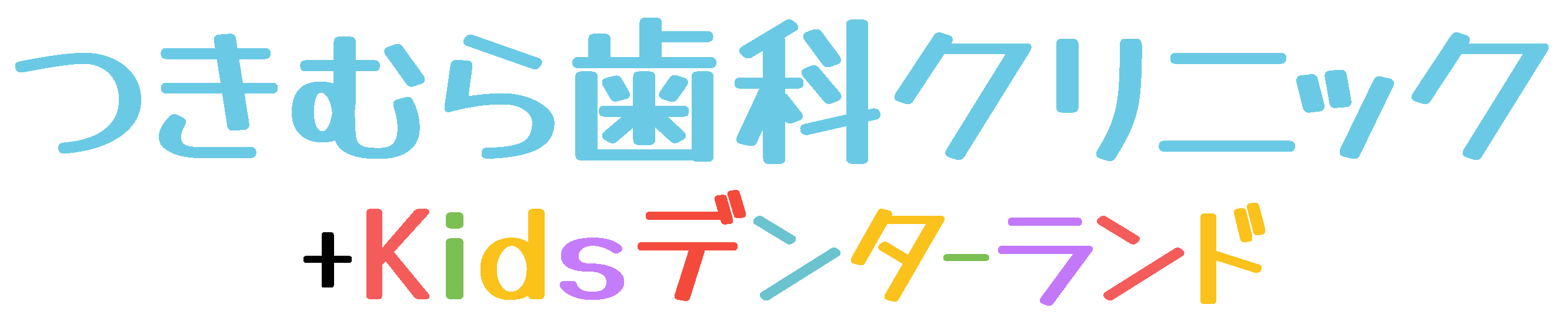つきむら歯科クリニック