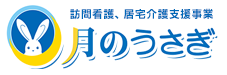 月のうさぎ訪問看護リハビリステーション