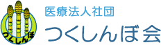 つくしんぼ診療所