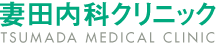 妻田内科クリニック
