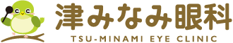 津みなみ眼科