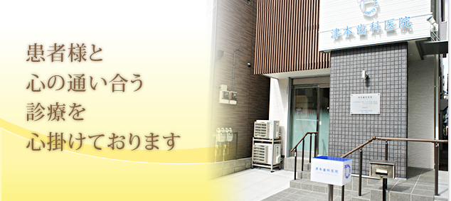 津本歯科医院 の写真