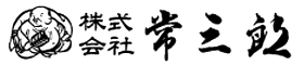 株式会社常三郎