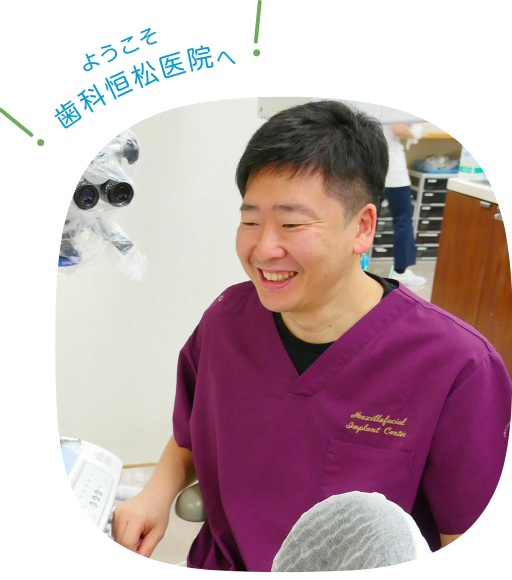 医療法人歯科恒松医院 の写真