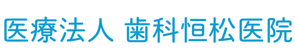 医療法人歯科恒松医院