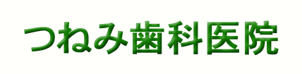 つねみ歯科医院