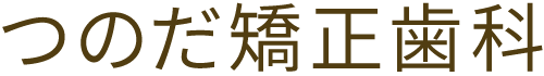 つのだ矯正歯科