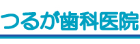 つるが歯科医院