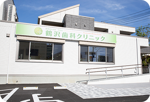 鶴沢歯科クリニック の写真