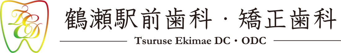 鶴瀬駅前歯科・矯正歯科