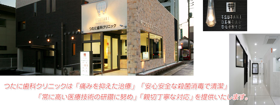 つたに歯科クリニック の写真