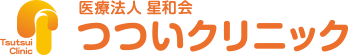 医療法人星和会 つついクリニック
