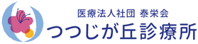 医療法人社団泰栄会　つつじが丘診療所
