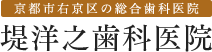 堤洋之歯科医院