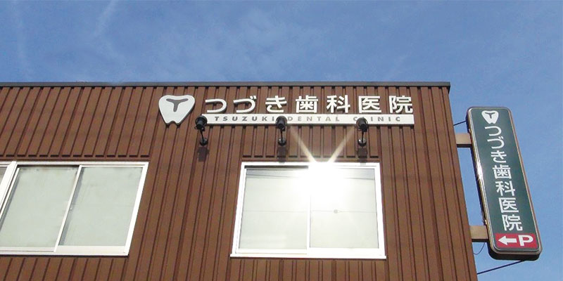つづき歯科医院 の写真