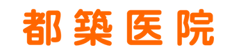 都築医院