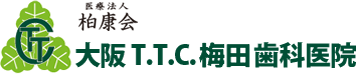 大阪T.T.C梅田歯科医院