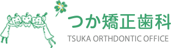 つか矯正歯科