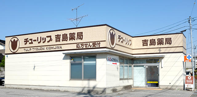 チューリップ吉島薬局 の写真