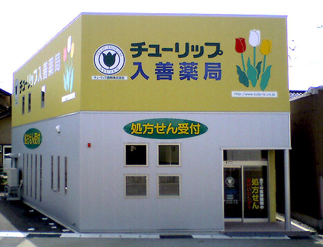 チューリップ入善薬局 の写真