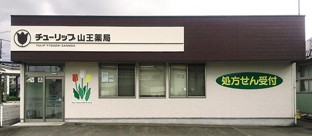 チューリップ山王薬局 の写真