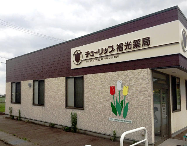 チューリップ福光薬局 の写真